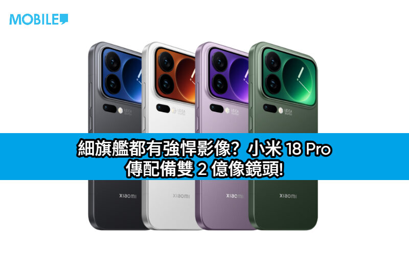 細旗艦都有強悍影像？小米 18 Pro 傳配備雙 2 億像鏡頭!