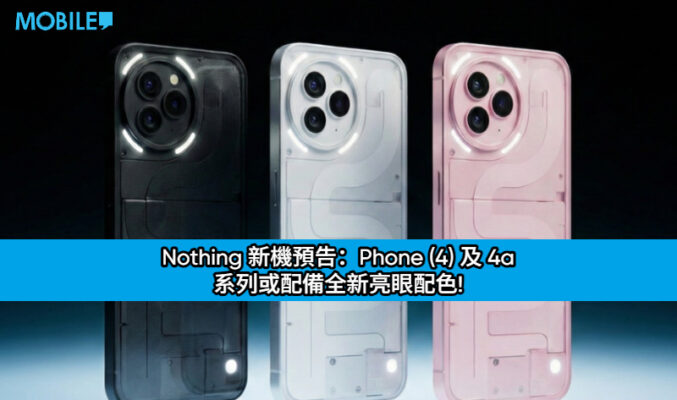 Nothing 新機預告：Phone (4) 及 4a 系列或配備全新亮眼配色!