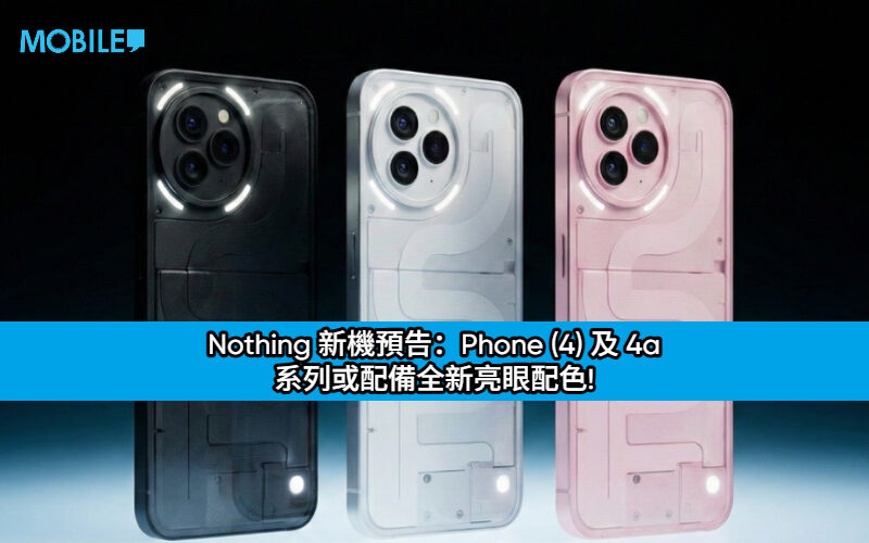 Nothing 新機預告：Phone (4) 及 4a 系列或配備全新亮眼配色!
