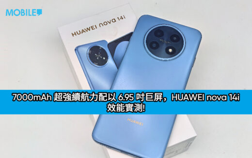 7000mAh 超強續航力配以 6.95 吋巨屏，HUAWEI nova 14i 效能實測!