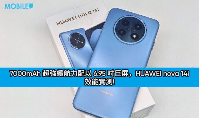 7000mAh 超強續航力配以 6.95 吋巨屏，HUAWEI nova 14i 效能實測!