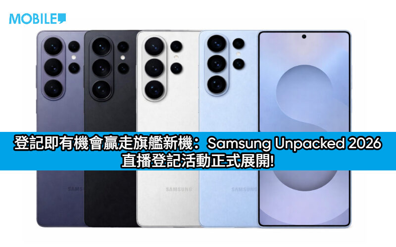 登記即有機會贏走旗艦新機：Samsung Unpacked 2026 直播登記活動正式展開!