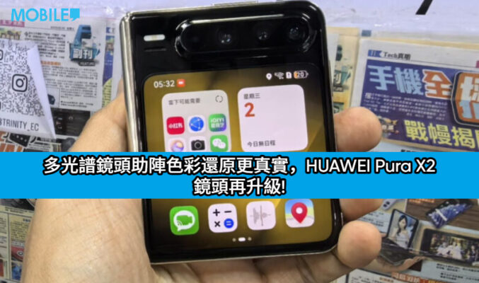 多光譜鏡頭助陣色彩還原更真實，HUAWEI Pura X2 鏡頭再升級!