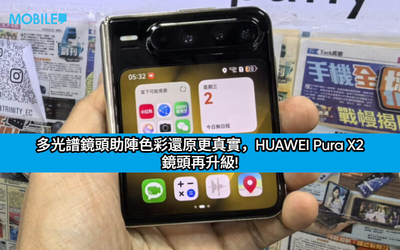 多光譜鏡頭助陣色彩還原更真實，HUAWEI Pura X2 鏡頭再升級!