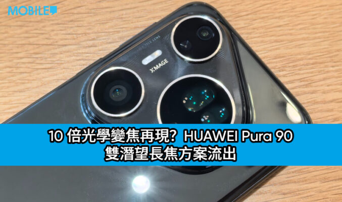 10 倍光學變焦再現？HUAWEI Pura 90 雙潛望長焦方案流出，影像實力或大幅躍進!