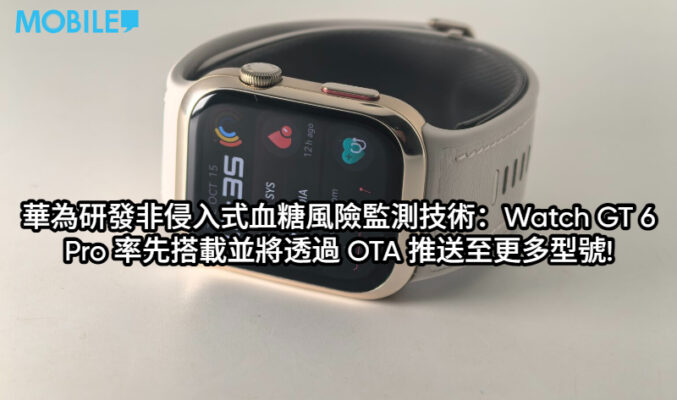 華為研發非侵入式血糖風險監測技術：Watch GT 6 Pro 率先搭載並將透過 OTA 推送至更多型號!