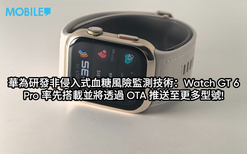 華為研發非侵入式血糖風險監測技術：Watch GT 6 Pro 率先搭載並將透過 OTA 推送至更多型號!