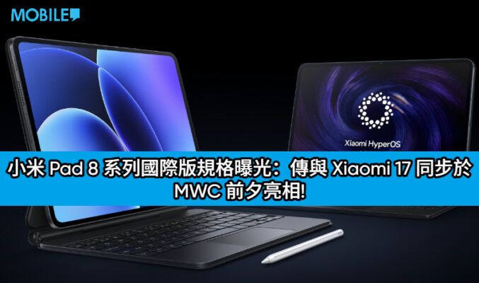 小米 Pad 8 系列國際版規格曝光：傳與 Xiaomi 17 同步於 MWC 前夕亮相!