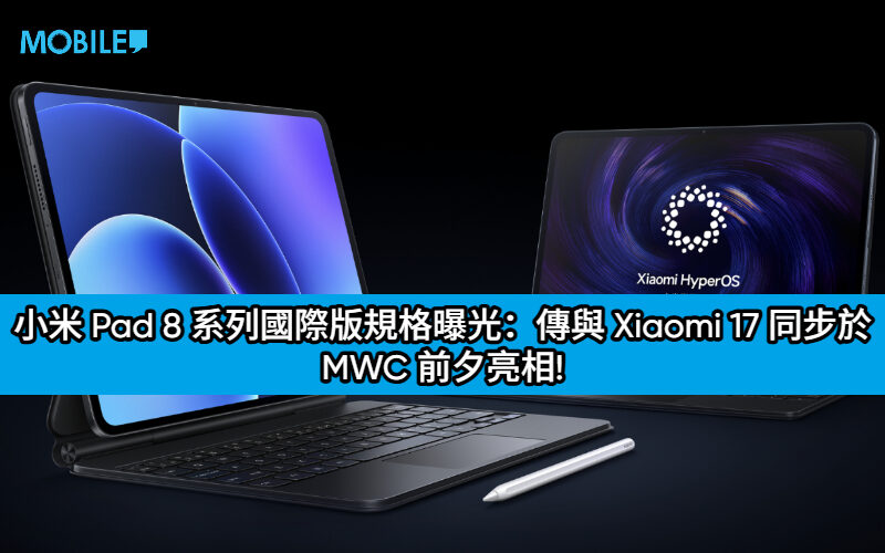 小米 Pad 8 系列國際版規格曝光：傳與 Xiaomi 17 同步於 MWC 前夕亮相!