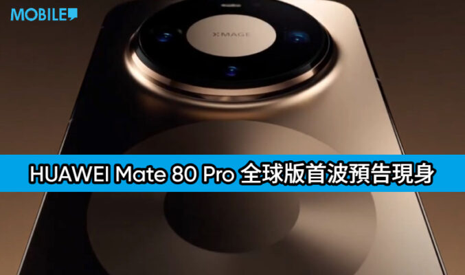 HUAWEI Mate 80 Pro 全球版首波預告現身，全新雙環外型設計正式曝光!