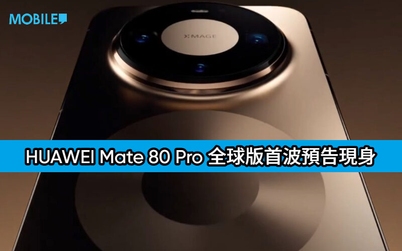 HUAWEI Mate 80 Pro 全球版首波預告現身，全新雙環外型設計正式曝光!