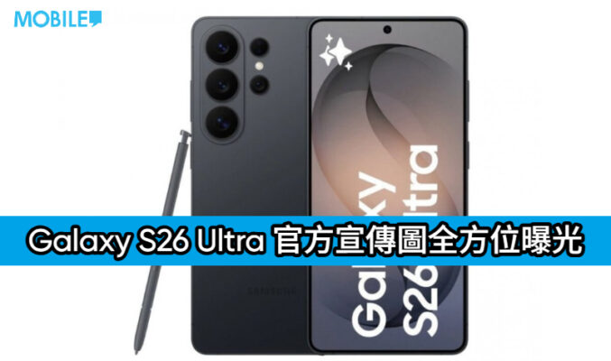 Galaxy S26 Ultra 官方宣傳圖全方位曝光：機身線條更圓潤、全新相機模組設計現身!