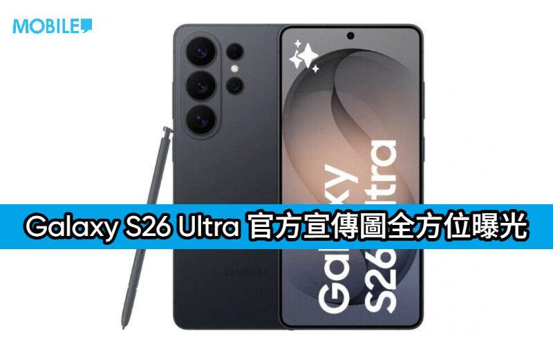 Galaxy S26 Ultra 官方宣傳圖全方位曝光：機身線條更圓潤、全新相機模組設計現身!