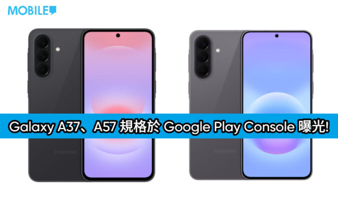 SAMSUNG 中階新機快將現身，Galaxy A37、A57 規格於 Google Play Console 曝光!