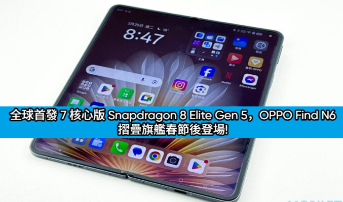 全球首發 7 核心版 Snapdragon 8 Elite Gen 5，OPPO Find N6 摺疊旗艦春節後登場!