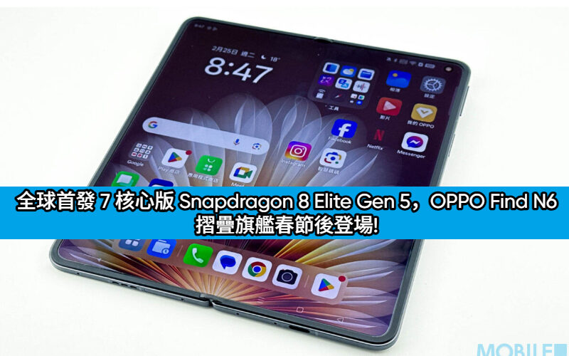 全球首發 7 核心版 Snapdragon 8 Elite Gen 5，OPPO Find N6 摺疊旗艦春節後登場!