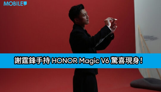 謝霆鋒手持 HONOR Magic V6 驚喜現身！史上最強續航摺疊旗艦即將登陸 MWC 2026