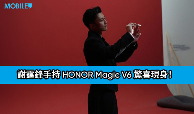 謝霆鋒手持 HONOR Magic V6 驚喜現身！史上最強續航摺疊旗艦即將登陸 MWC 2026