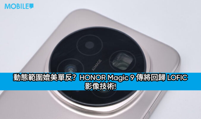動態範圍媲美單反？HONOR Magic 9 傳將回歸 LOFIC 影像技術!