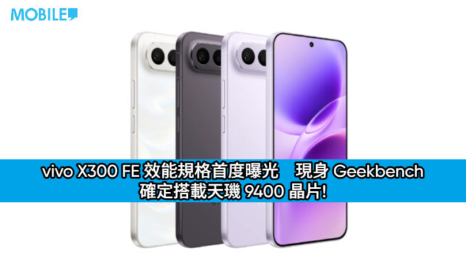 vivo X300 FE 效能規格首度曝光　現身 Geekbench 確定搭載天璣 9400 晶片!