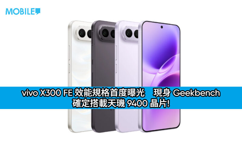 vivo X300 FE 效能規格首度曝光　現身 Geekbench 確定搭載天璣 9400 晶片!