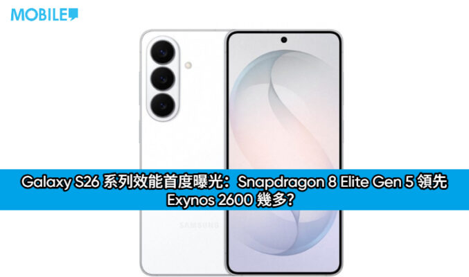 Galaxy S26 系列效能首度曝光：Snapdragon 8 Elite Gen 5 領先 Exynos 2600 幾多？