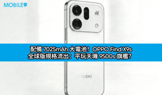 配備 7025mAh 大電池！OPPO Find X9s 全球版規格流出：平玩天璣 9500s 旗艦？