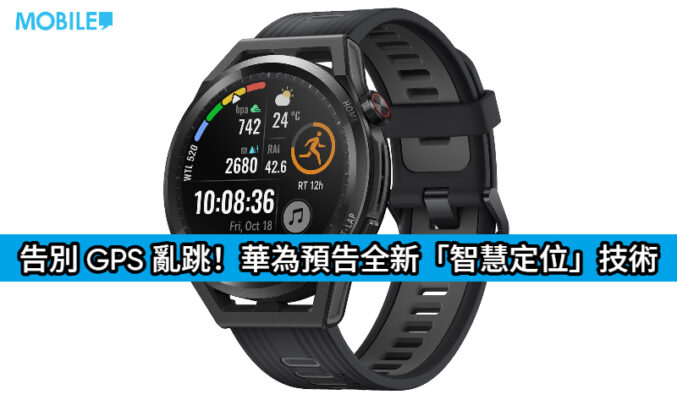 告別 GPS 亂跳！華為預告全新「智慧定位」技術：挑戰城中馬拉松最強精準度