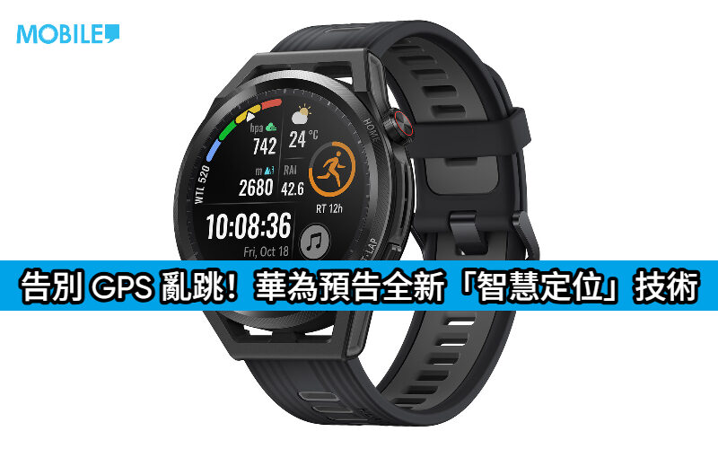 告別 GPS 亂跳！華為預告全新「智慧定位」技術：挑戰城中馬拉松最強精準度