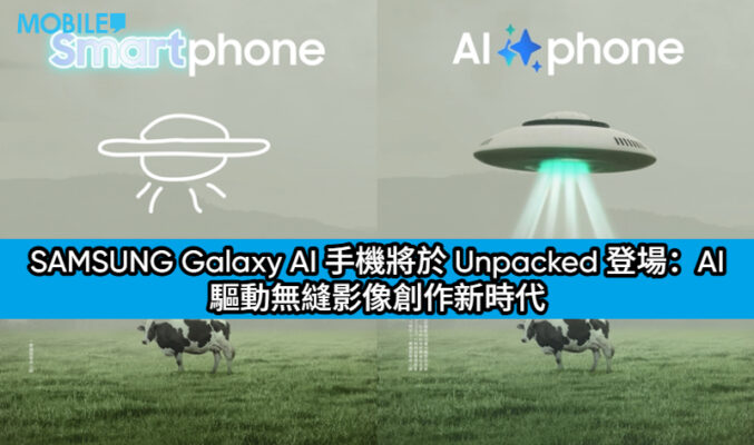 SAMSUNG Galaxy AI 手機將於 Unpacked 登場：AI 驅動無縫影像創作新時代