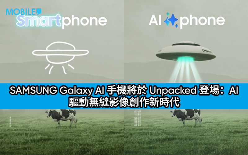 SAMSUNG Galaxy AI 手機將於 Unpacked 登場：AI 驅動無縫影像創作新時代