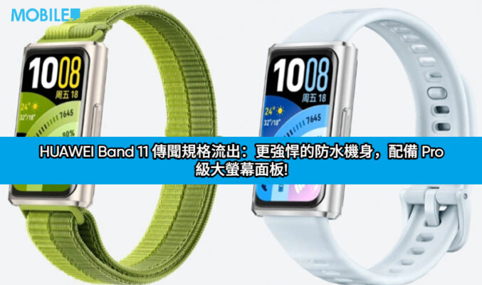 HUAWEI Band 11 傳聞規格流出：更強悍的防水機身，配備 Pro 級大螢幕面板!