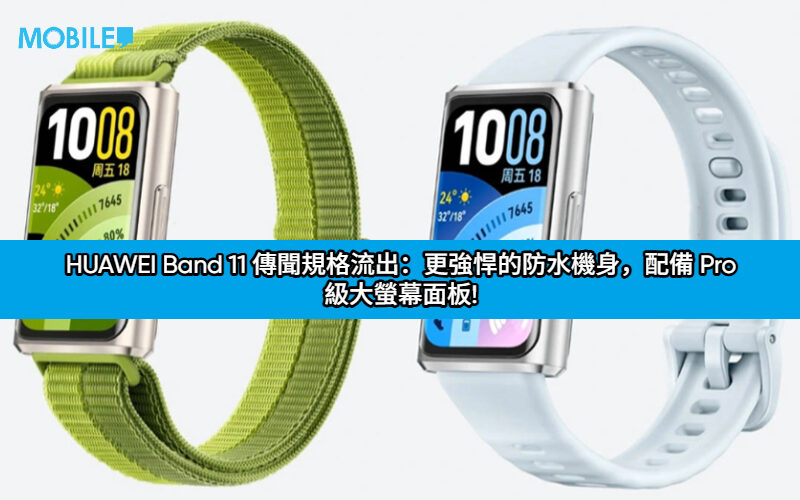 HUAWEI Band 11 傳聞規格流出：更強悍的防水機身，配備 Pro 級大螢幕面板!