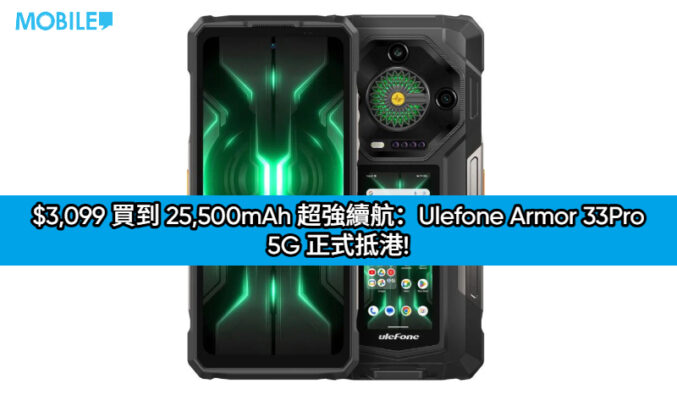 $3,099 買到 25,500mAh 超強續航：Ulefone Armor 33Pro 5G 正式抵港!