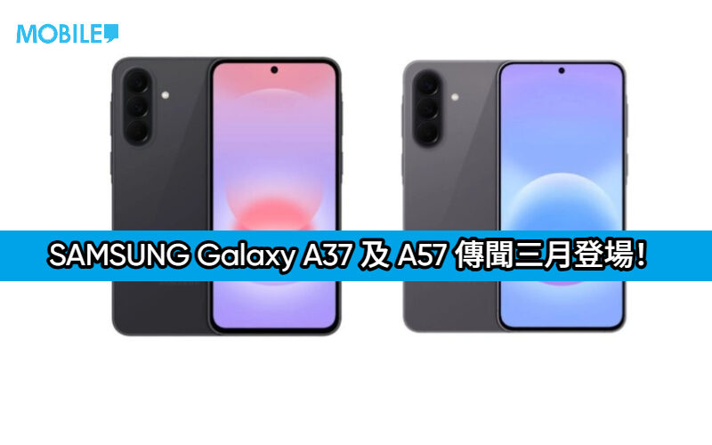 SAMSUNG Galaxy A37 及 A57 傳聞三月登場！規格細節全面曝光：配備 45W 快充與 Exynos 新處理器