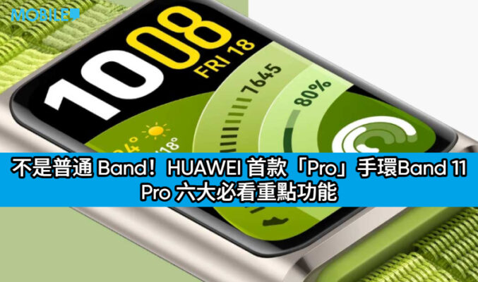 不是普通 Band！HUAWEI 首款「Pro」手環 Band 11 Pro 六大必看重點功能