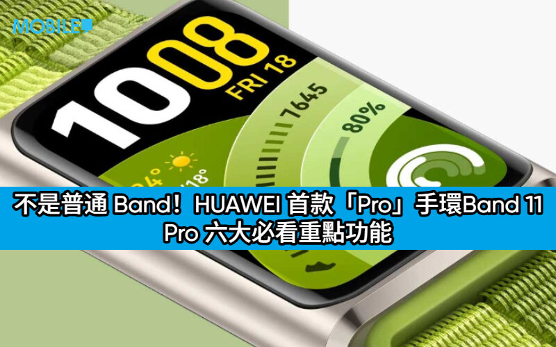 不是普通 Band！HUAWEI 首款「Pro」手環 Band 11 Pro 六大必看重點功能