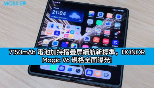 7150mAh 電池加持摺疊屏續航新標準，HONOR Magic V6 規格全面曝光!