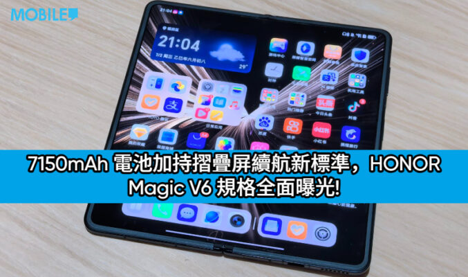 7150mAh 電池加持摺疊屏續航新標準，HONOR Magic V6 規格全面曝光!