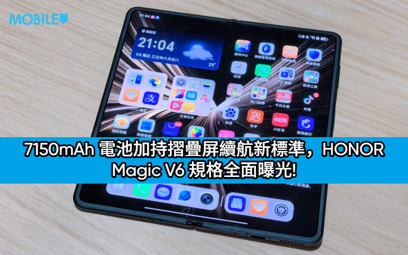 7150mAh 電池加持摺疊屏續航新標準，HONOR Magic V6 規格全面曝光!