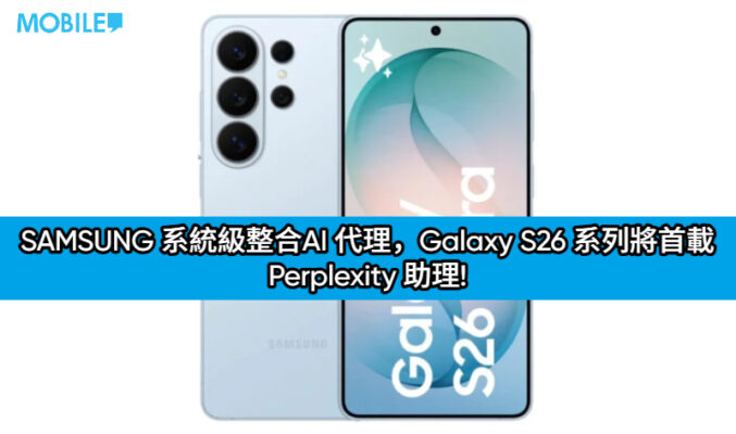 SAMSUNG 系統級整合AI 代理，Galaxy S26 系列將首載 Perplexity 助理!