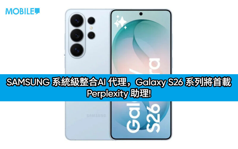 SAMSUNG 系統級整合AI 代理，Galaxy S26 系列將首載 Perplexity 助理!