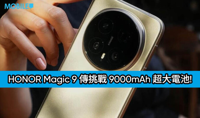 HONOR Magic 9 傳挑戰 9000mAh 超大電池!