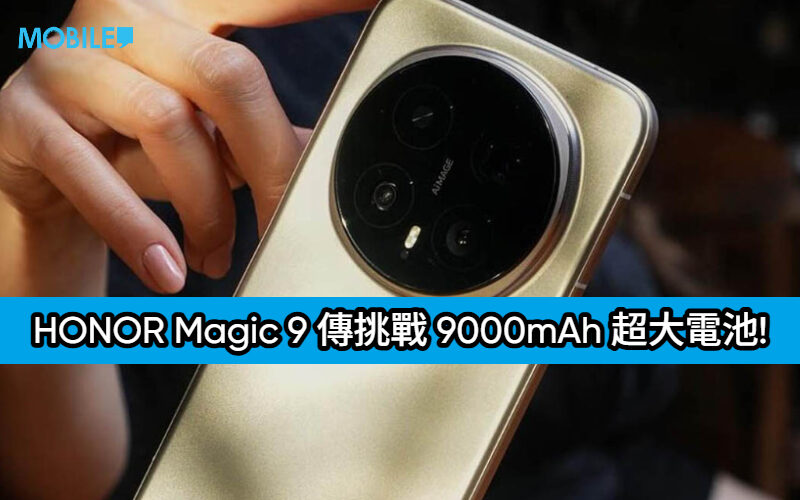 HONOR Magic 9 傳挑戰 9000mAh 超大電池!