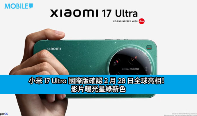 小米 17 Ultra 國際版確認 2 月 28 日全球亮相！ 影片曝光星綠新色