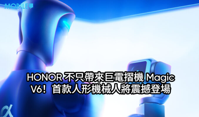 【MWC 2026】HONOR 不只帶來巨電摺機 Magic V6！首款人形機械人將震撼登場