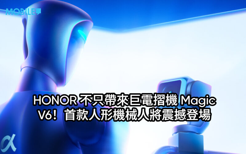 【MWC 2026】HONOR 不只帶來巨電摺機 Magic V6！首款人形機械人將震撼登場