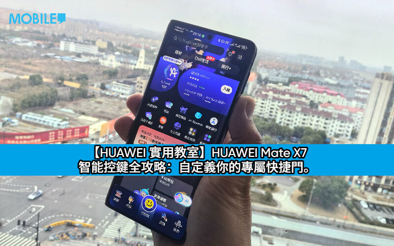 【HUAWEI 實用教室】HUAWEI Mate X7 智能控鍵全攻略：自定義你的專屬快捷門。