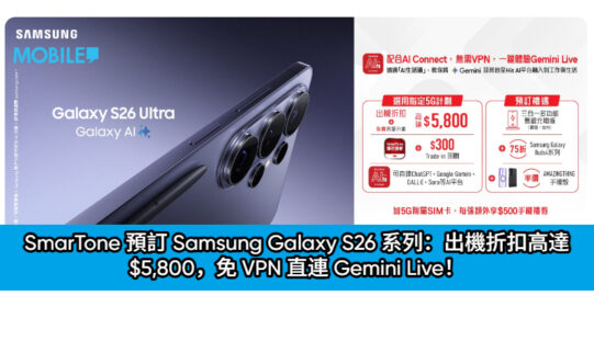 ​【集齊 Galaxy AI + 全港首推 AI Connect】SmarTone 預訂 Galaxy S26 系列：出機折扣高達 $5,800，免 VPN 直連 Gemini Live！
