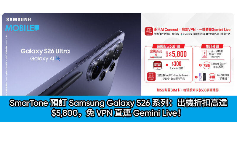 ​【集齊 Galaxy AI + 全港首推 AI Connect】SmarTone 預訂 Galaxy S26 系列：出機折扣高達 $5,800，免 VPN 直連 Gemini Live！